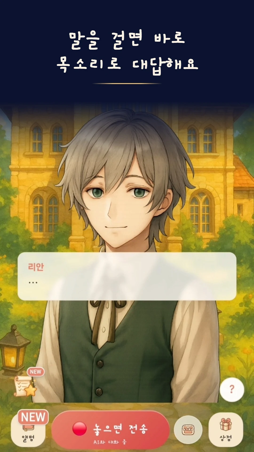 두근두근 이세계 친구 : AI 캐릭터 채팅 screenshot